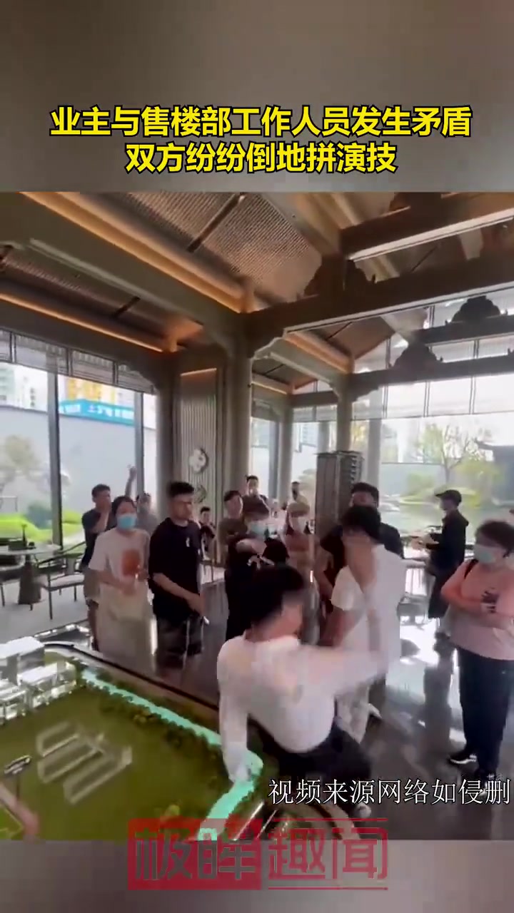 业主与售楼部工作人员发生矛盾，双方纷纷倒地拼演技