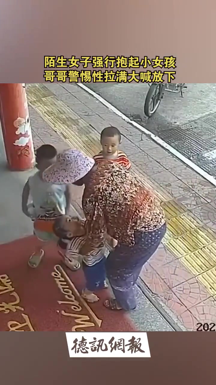 陌生大妈强行抱起小女孩，哥哥警惕性拉满，引来家长