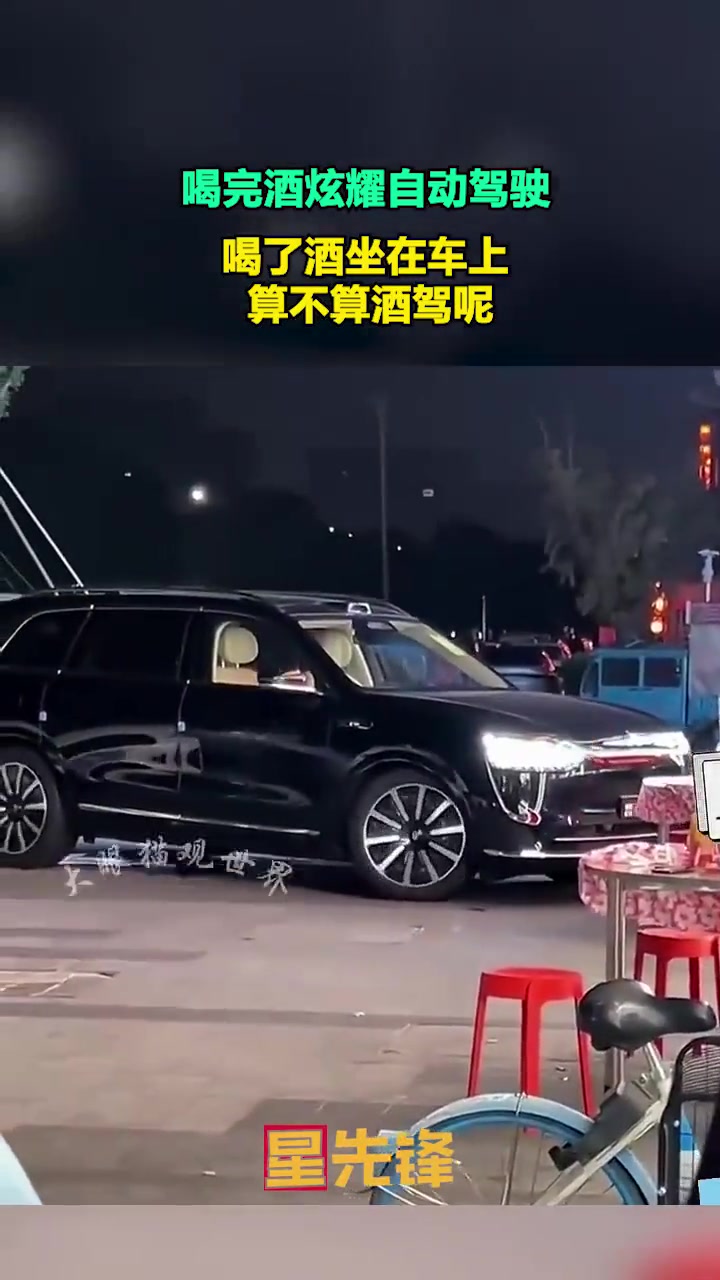 喝完酒炫耀自动驾驶，算不算酒驾呢