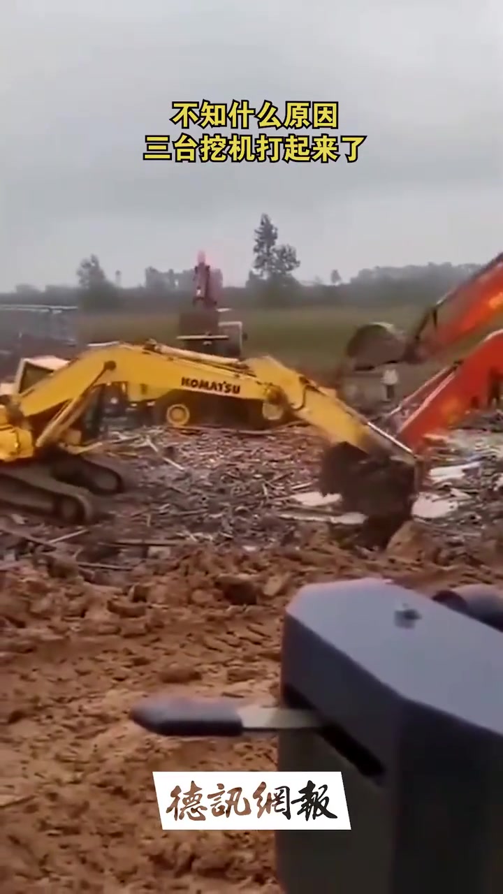 第一次见挖掘机打架的，还是三台