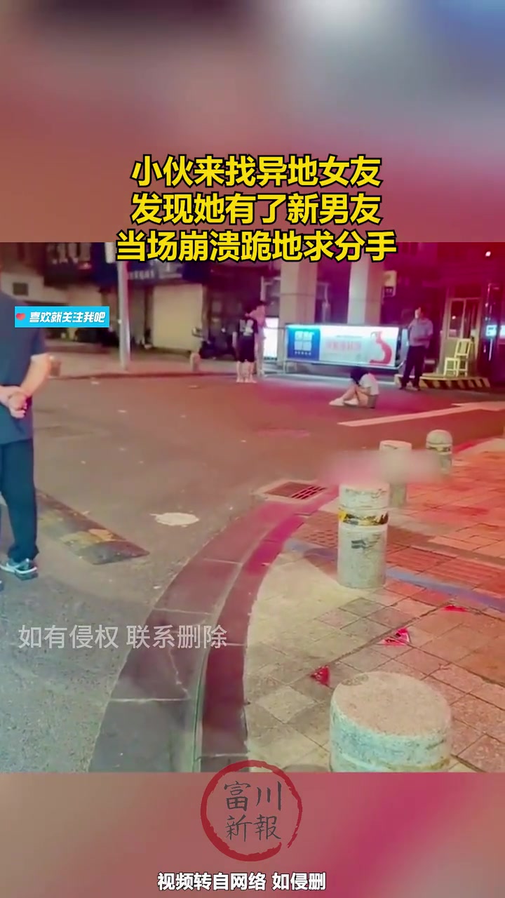 小伙发现女友有了新男友，竟当场崩溃跪地给女友磕头