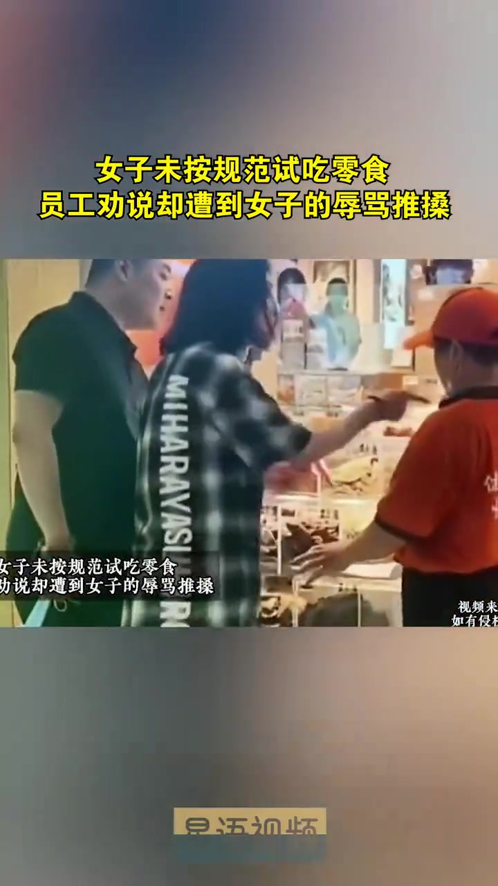 女子未按规范试吃零食，员工劝说却遭到女子的辱骂推搡