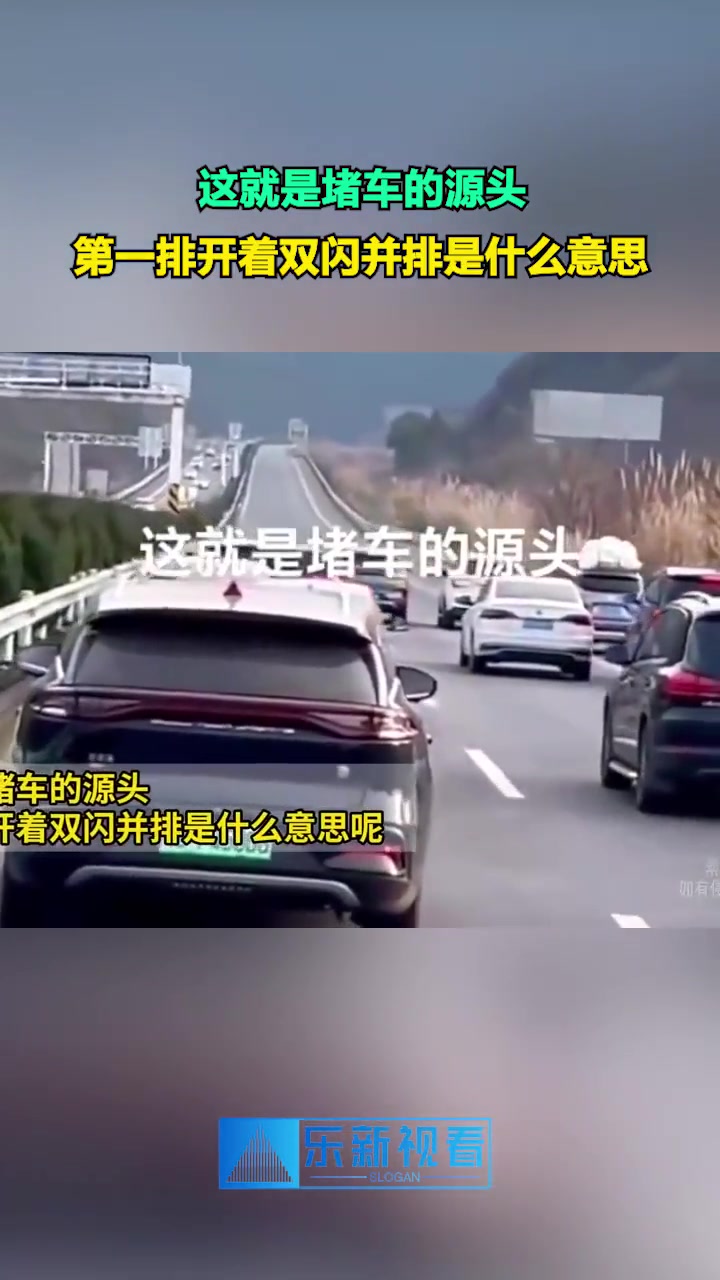 这就是堵车的源头，第一排开着双闪并排是什么意思