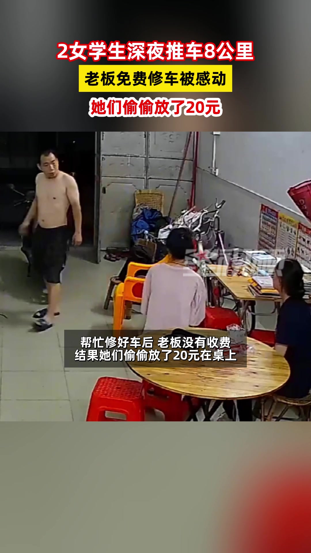两名学生深夜推车八公里来修车，老板直接免费，她们还是偷偷留钱