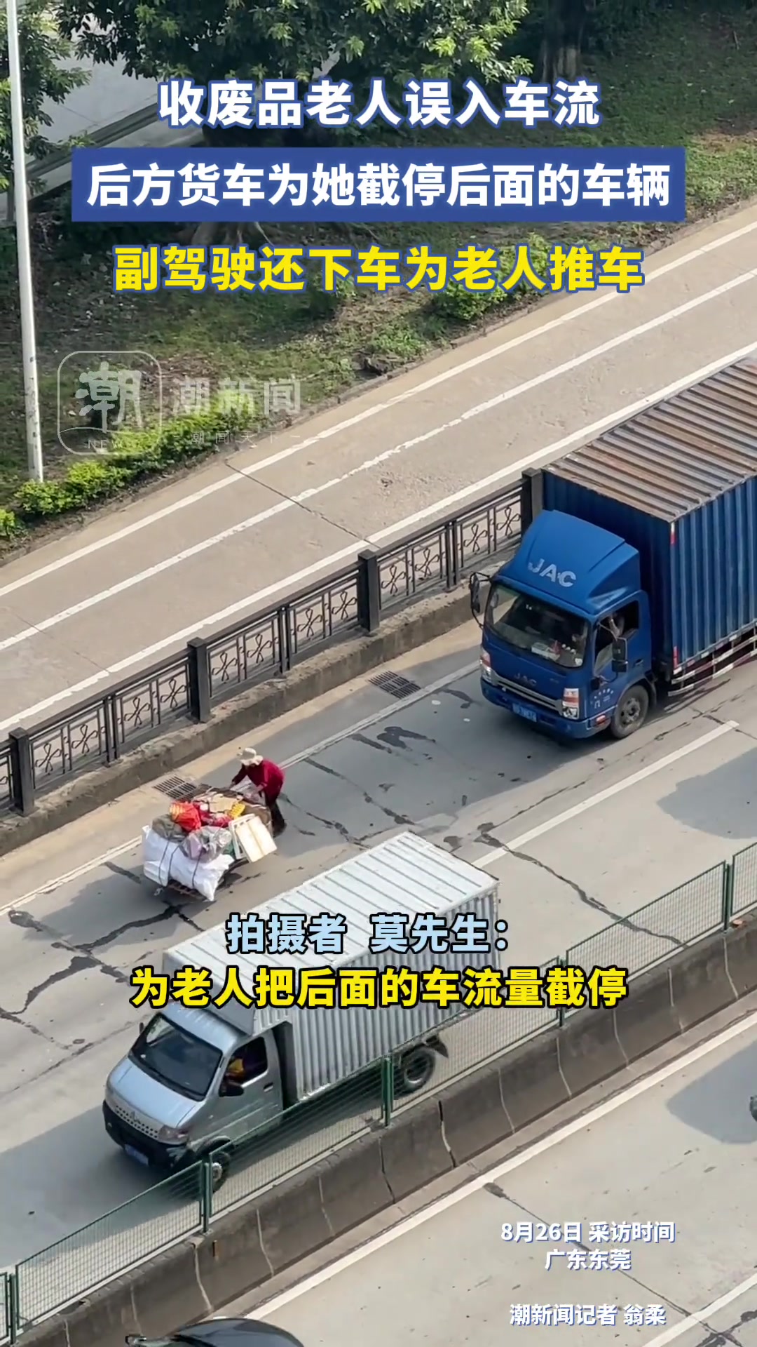 收废品老人误入车流，货车帮忙挡住后方车辆，副驾还下来帮忙