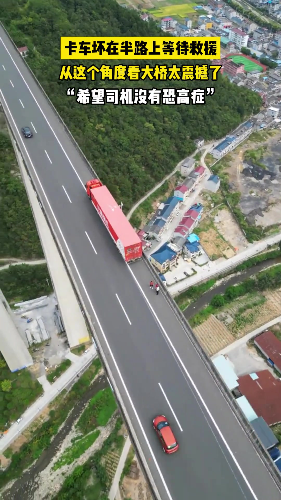 货车坏在桥上等待救援，这个角度看大桥太震撼了