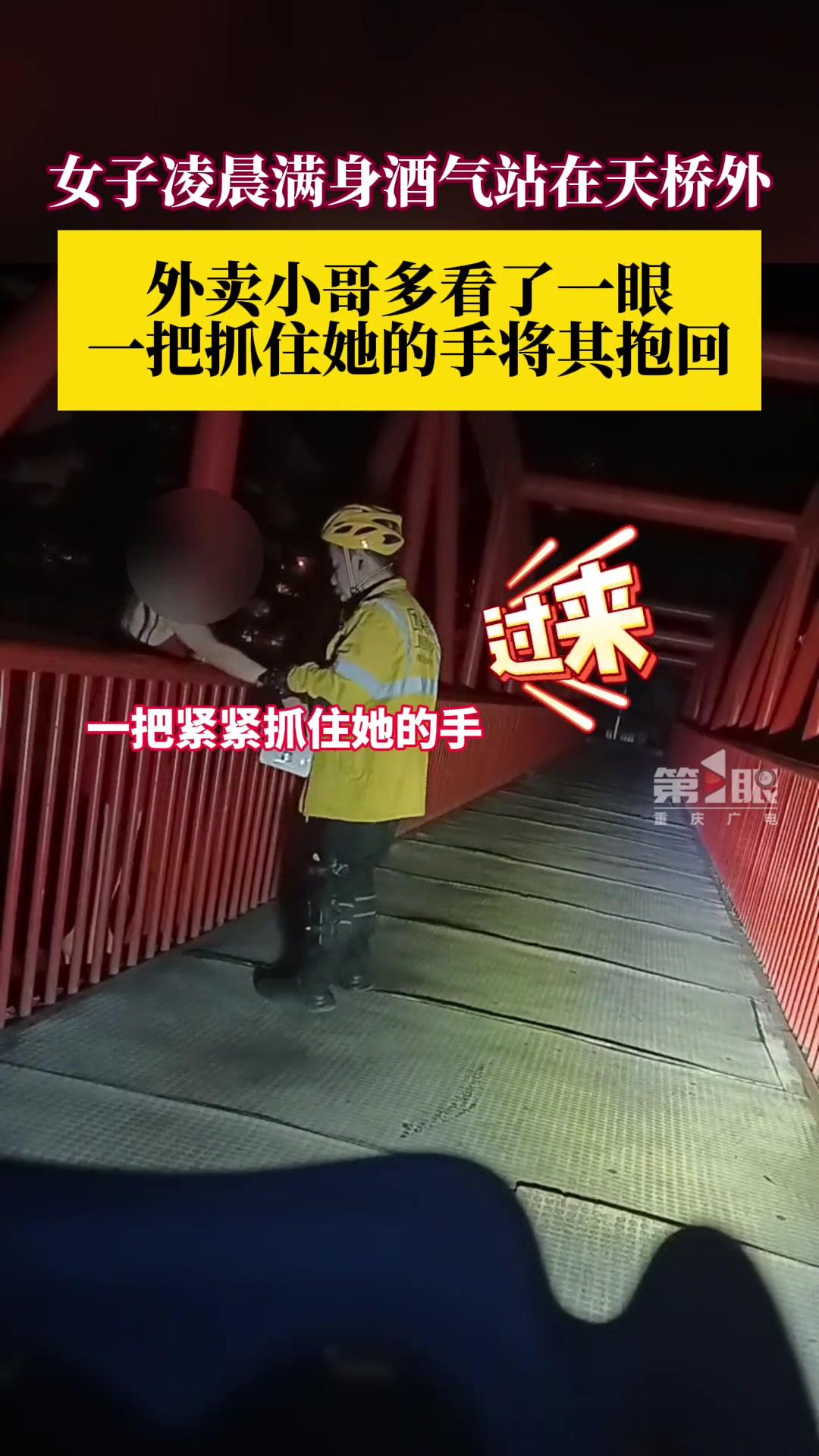 女子凌晨满身酒气独自站在天桥外，外卖小哥多看了一眼发现不对劲