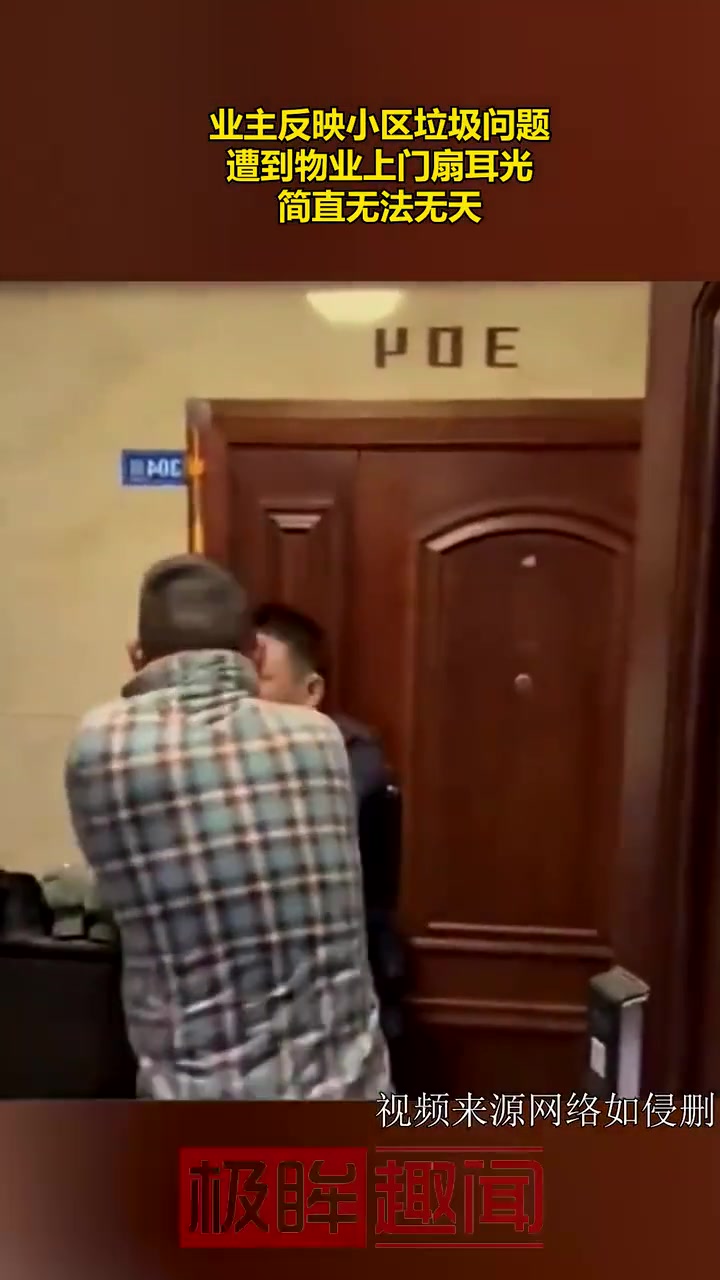 无法无天！物业竟因垃圾问题煽业主耳光！