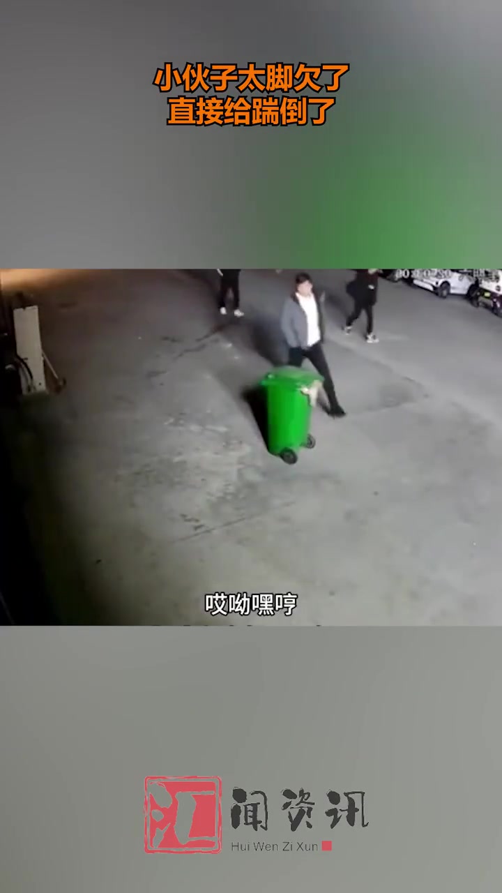 小伙子脚真欠啊！一脚踢倒厨余垃圾桶，场面不忍看！