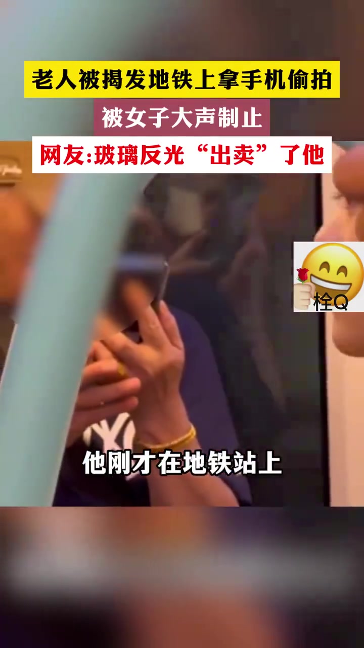 老人地铁上偷拍被揭发，玻璃反光出卖了他