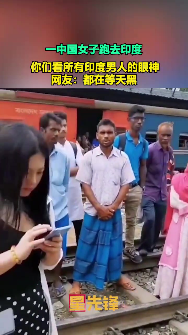 女子去印度旅游，为什么周围人要这样看她