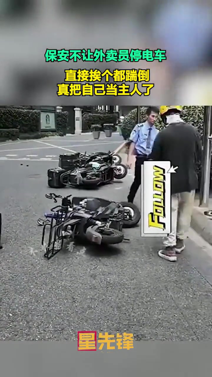 保安不让外卖员停电车，竟直接挨个踹倒