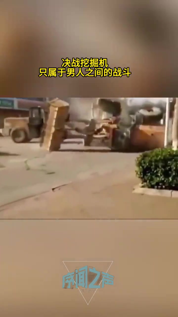 挖掘机大战，场面十分混乱