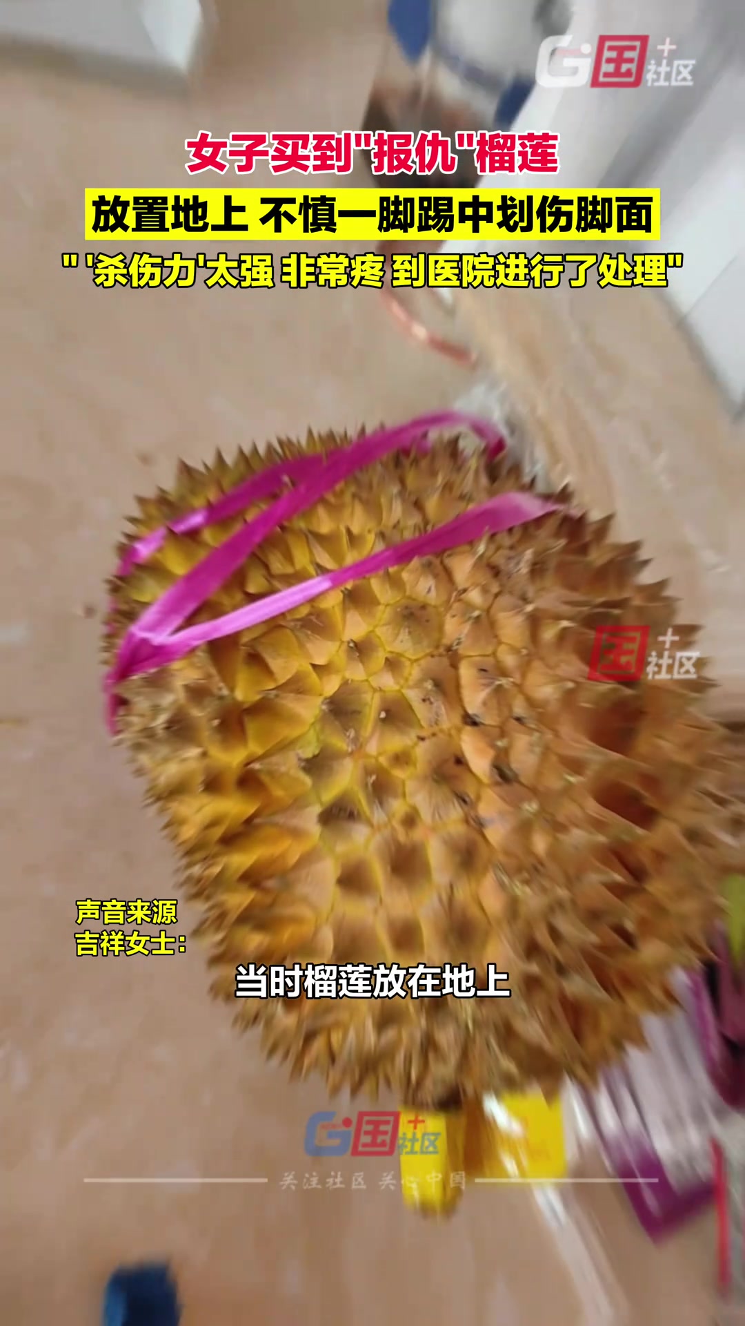 女子买到“报仇”榴莲，放置地上不慎一脚踢中划伤脚面！