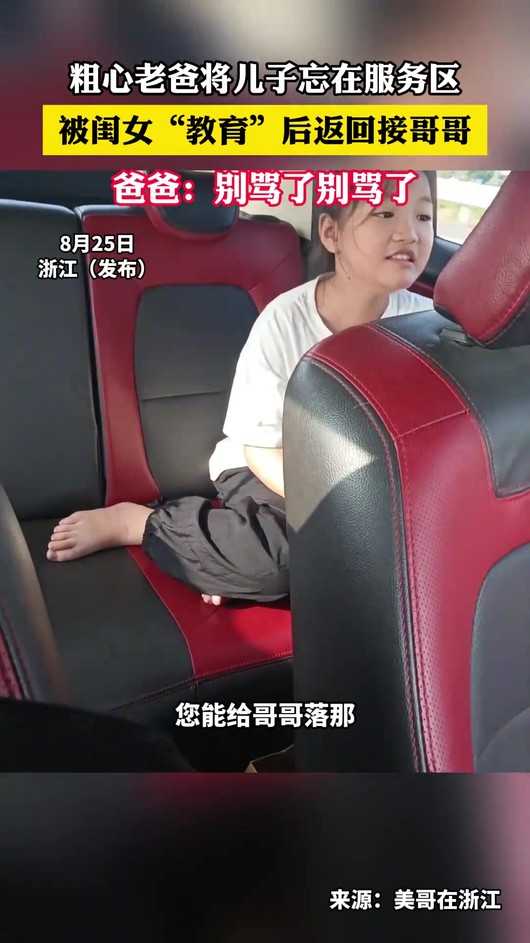 粗心老爸将儿子忘在服务区,被闺女“教育”后返回接哥哥