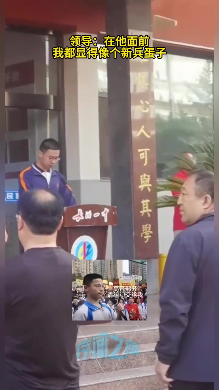 校领导：在他面前我都显得像个新兵蛋子