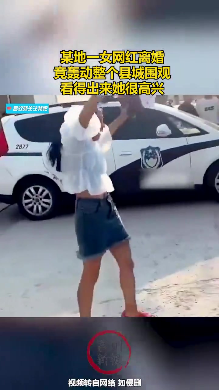 离婚竟轰动这么多人围观！看得出来她很高兴