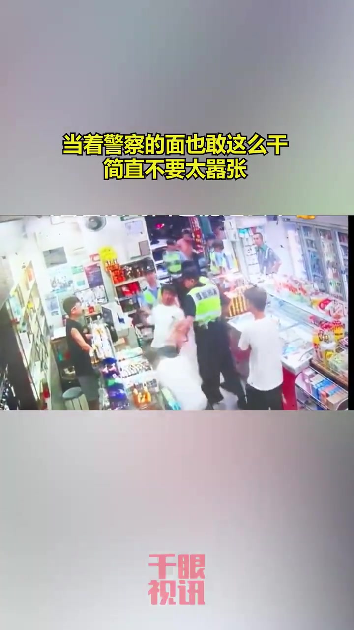 当着警察面给人一脚，简直不要太嚣张！