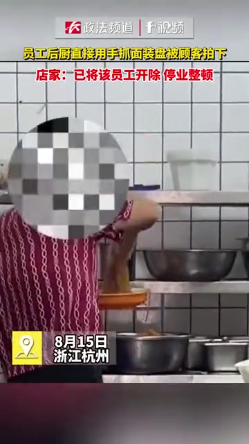 员工后厨直接用手抓面装盘，被顾客拍下！食欲全无！