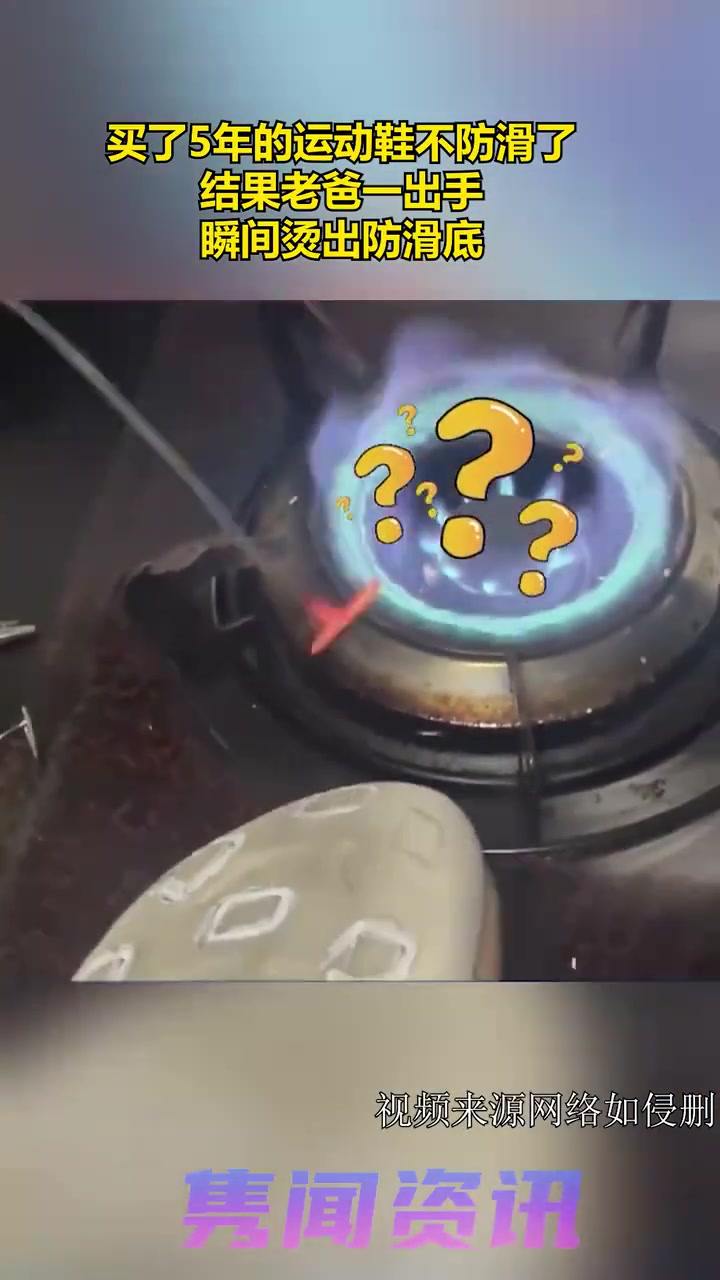 运动鞋穿久了不防滑，结果老爸一出手瞬间烫出防滑底