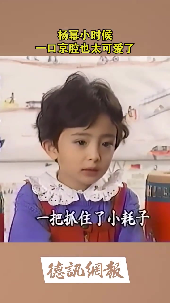 杨幂小时候一口京腔也太可爱了