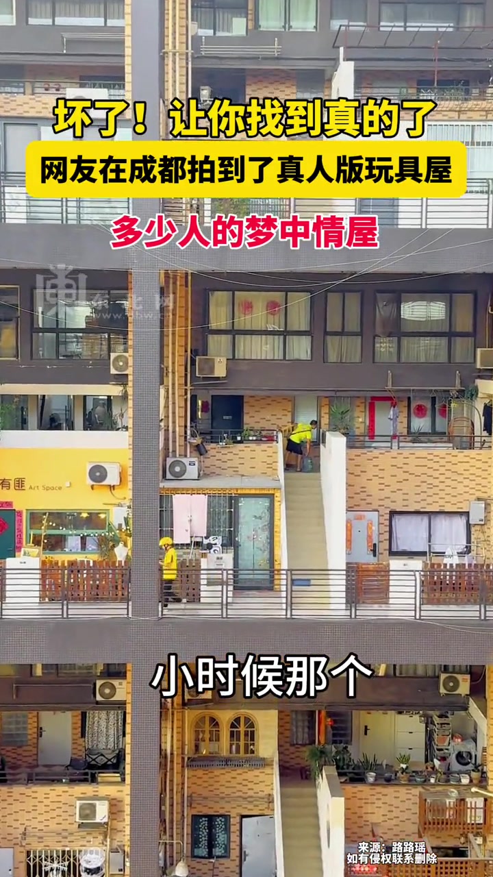 坏了让你找到真的了网友在成都拍到了真人版玩具屋