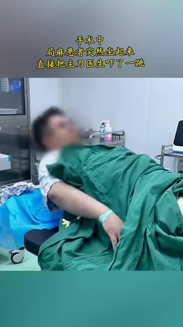 手术中，局麻患者突然坐起来，直接把主刀医生吓了一跳