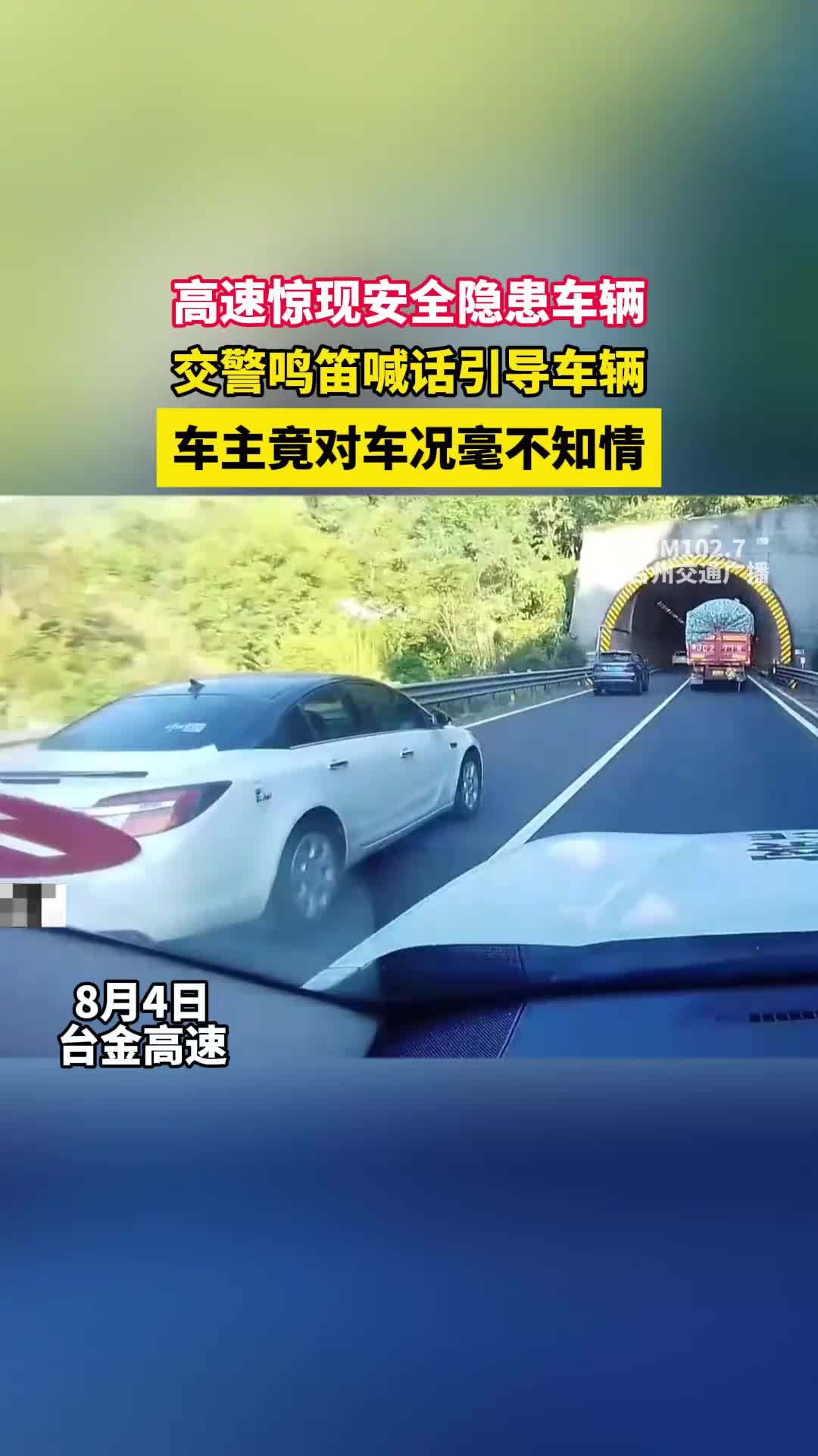 高速惊现安全隐患车辆，车主竟对车况毫不知情！