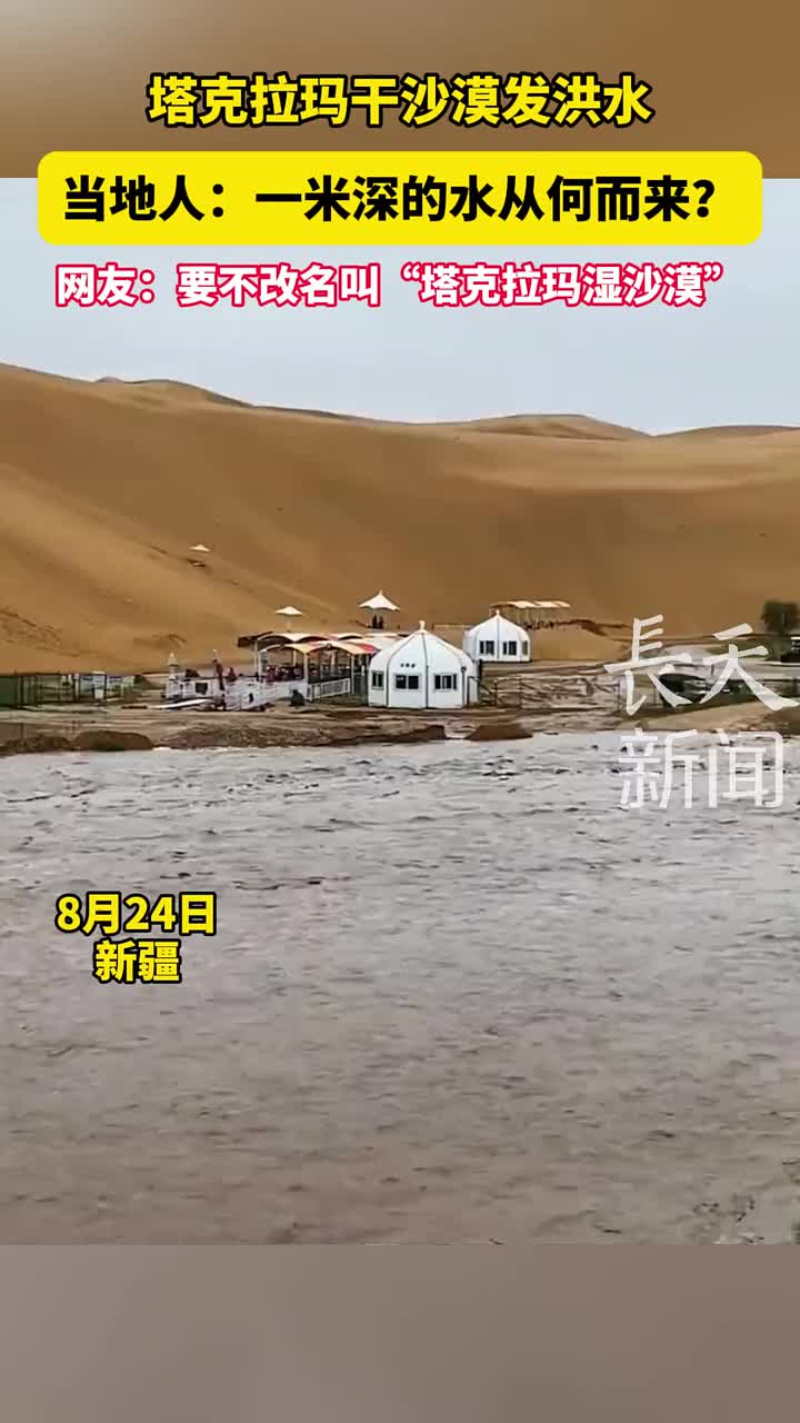 塔克拉玛干沙漠发洪水，一米深的水从何而来