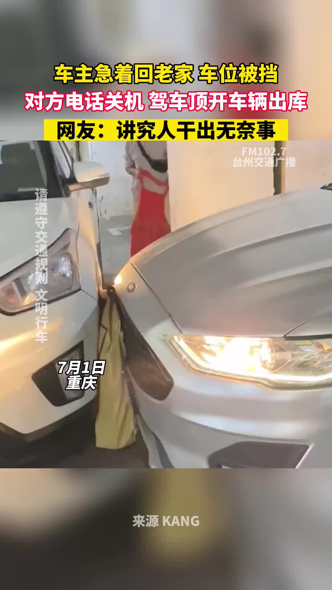 车位被挡了，对方电话关机，无奈之下驾车顶开车辆出库！