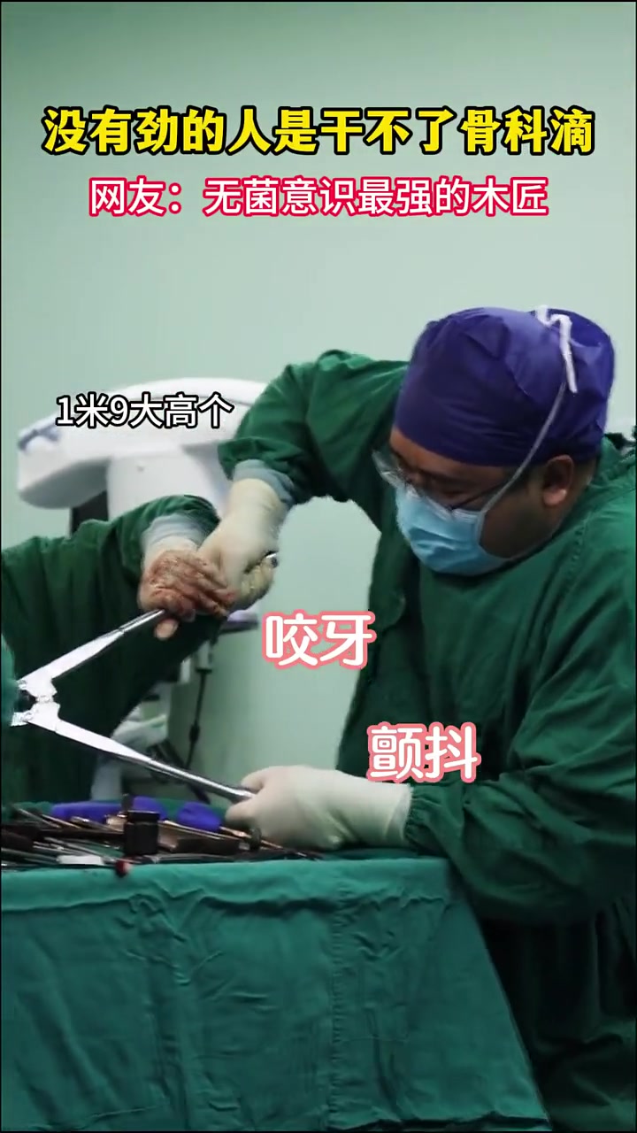 没点力气还真干不了外科的活，看着我都痛了