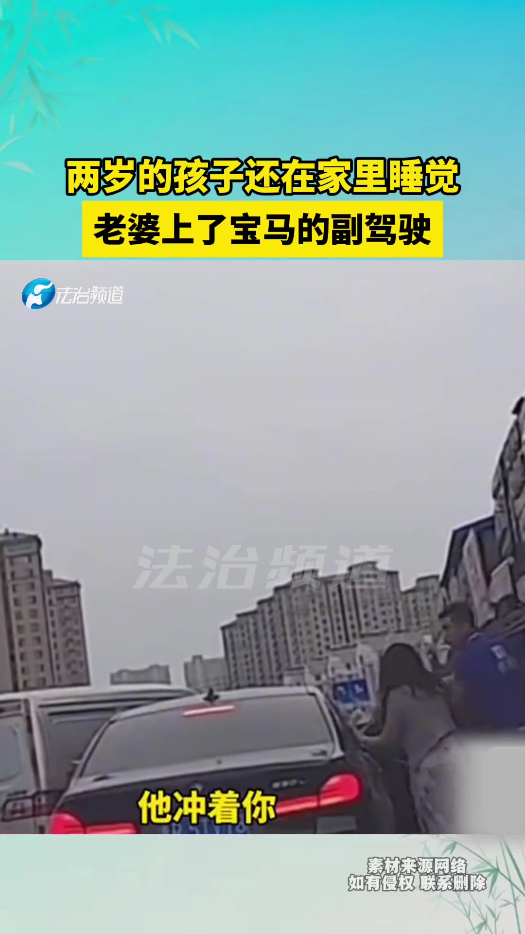 两岁的孩子还在家里睡觉，老婆上了宝马的副驾驶