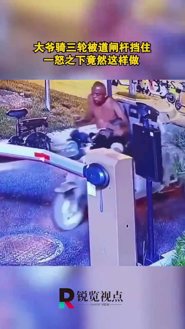 大爷骑三轮被道闸杆挡住，一怒之下竟然这样做