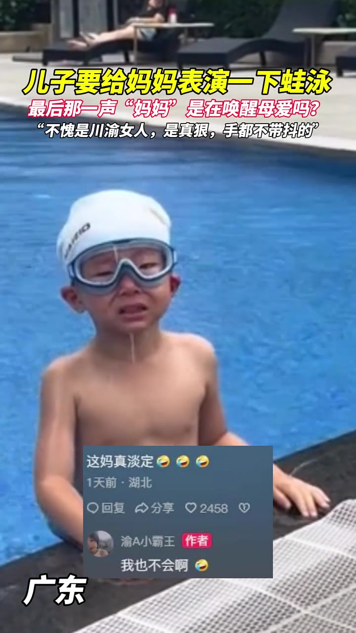 儿子要给妈妈表演一下蛙泳，最后那一声“妈妈”是在唤醒母爱吗