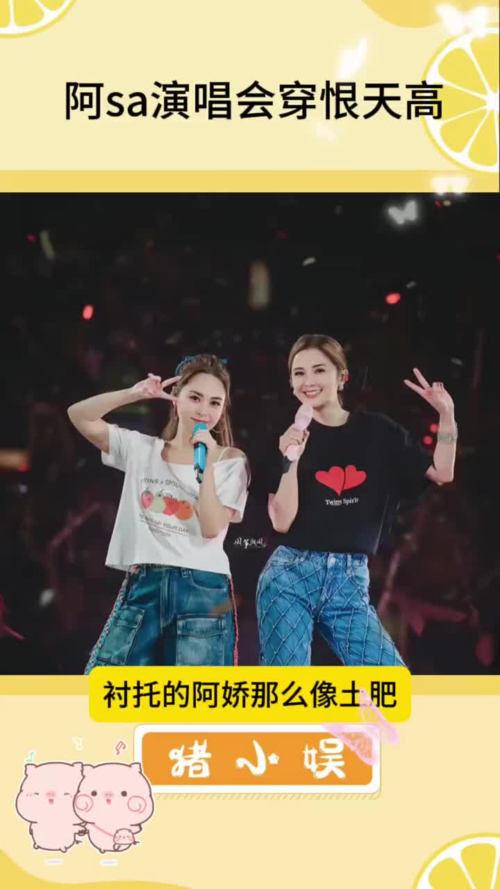 阿Sa演唱会穿恨天高！阿娇直接更娇了！