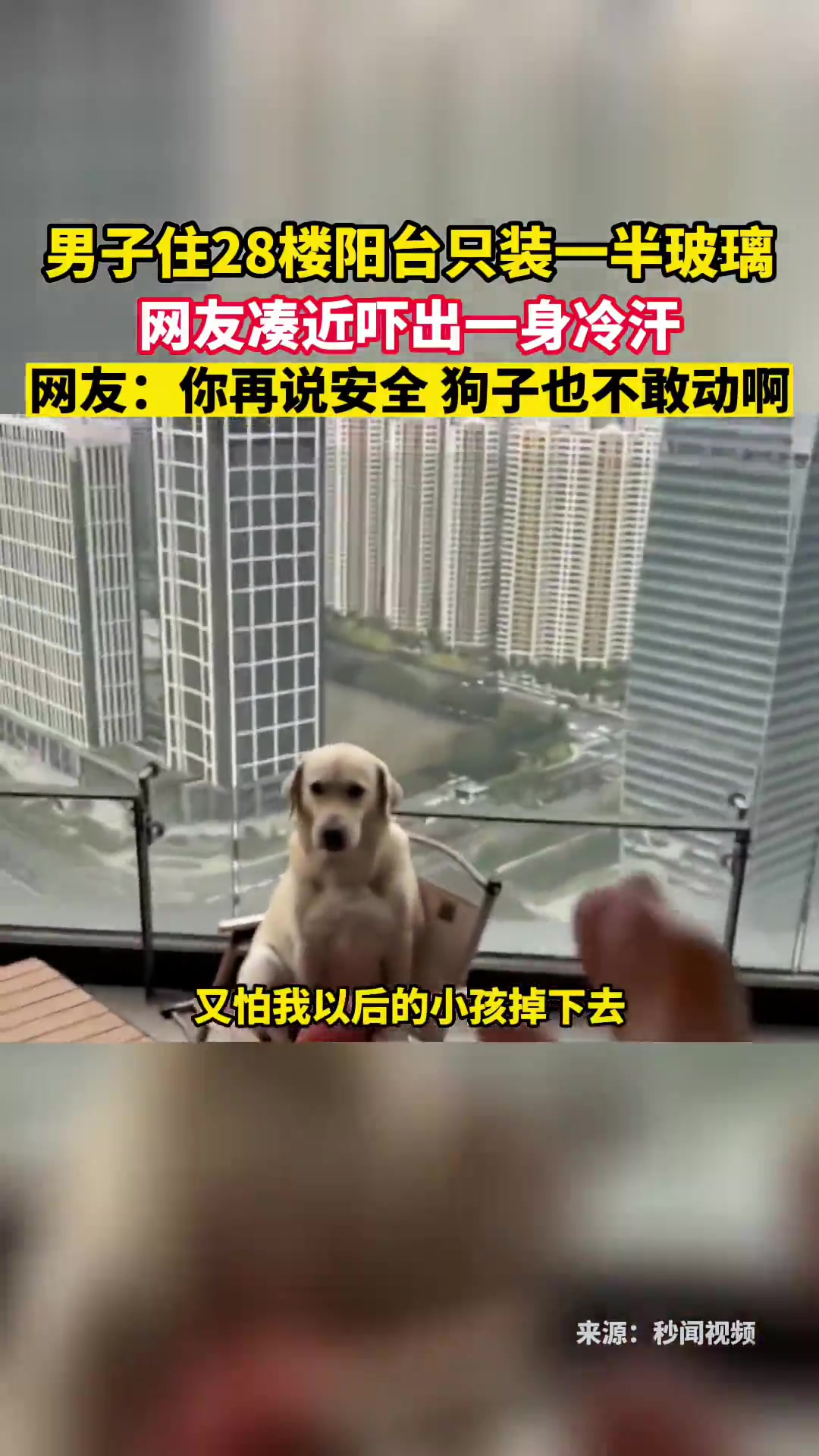男子住28楼阳台只装一半玻璃，网友凑近吓出一身冷汗！