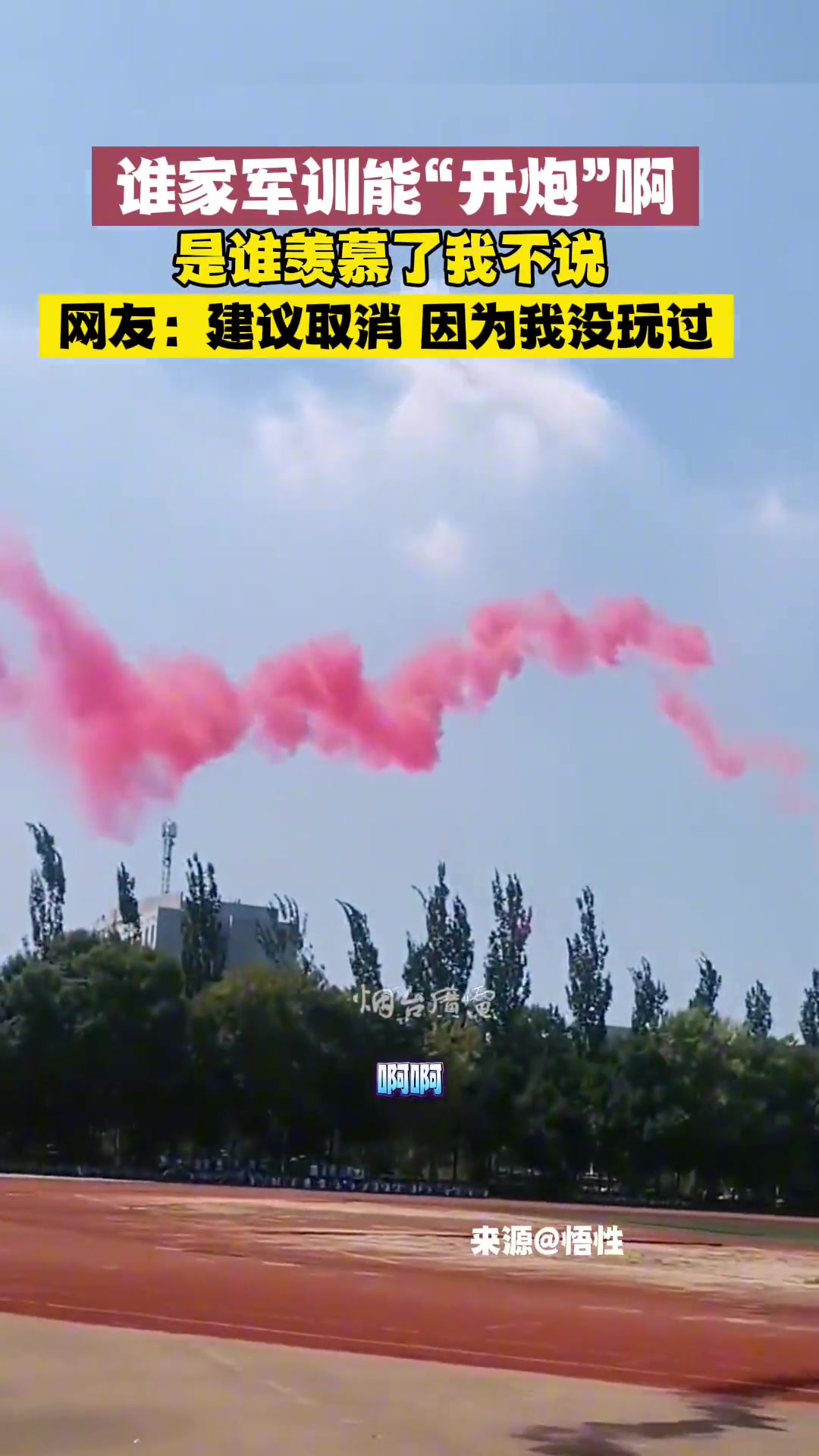 谁家军训啊，你们怎么真开上炮了