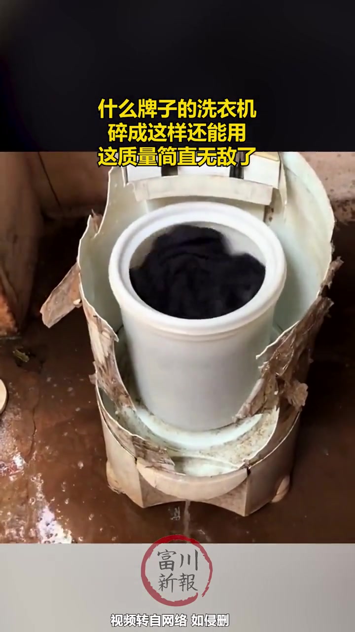 洗衣机碎成这样还能用也不知道算质量好还是不好