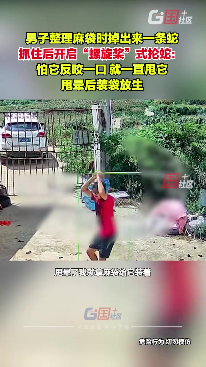 超雄！男子拿麻袋掉出来一条蛇，抓住后开启“螺旋桨”式抡蛇