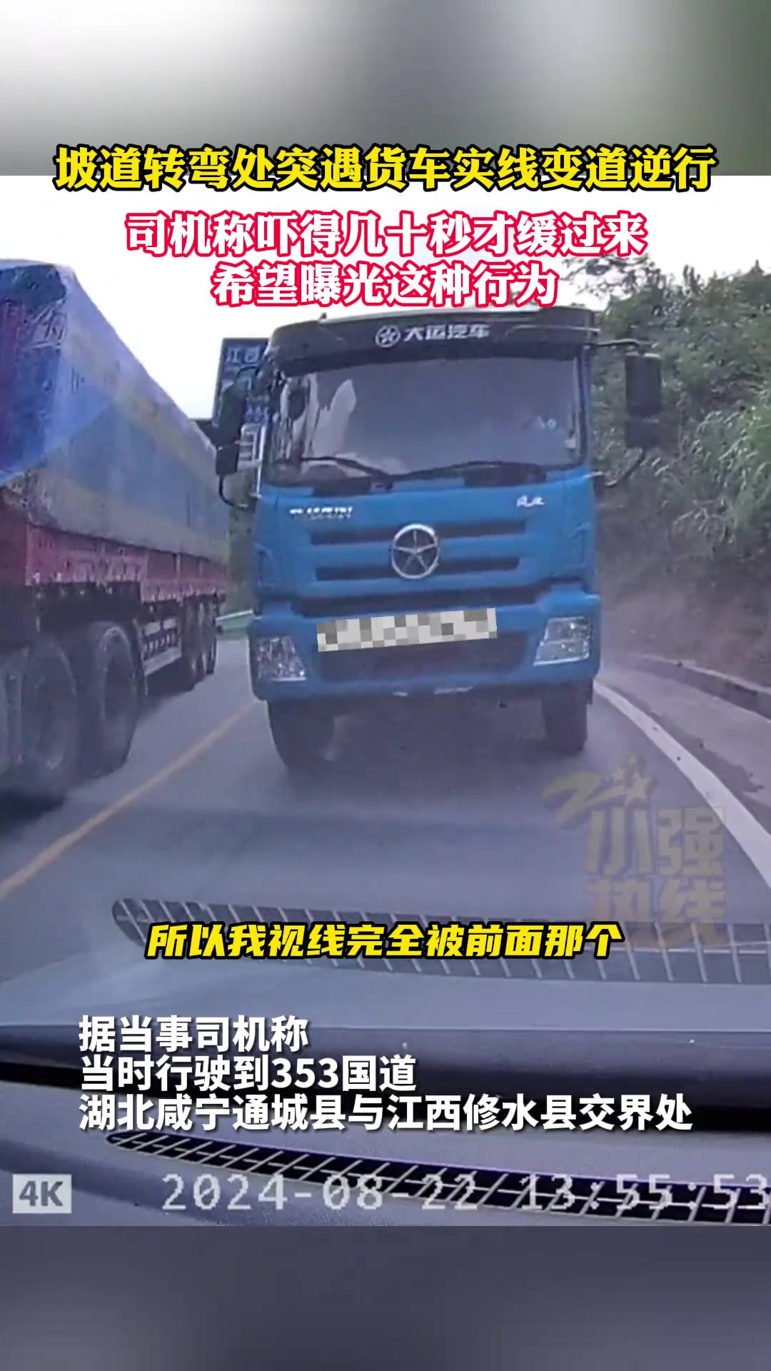 坡道转弯处突遇货车实线变道逆行，司机称吓得几十秒才缓过来