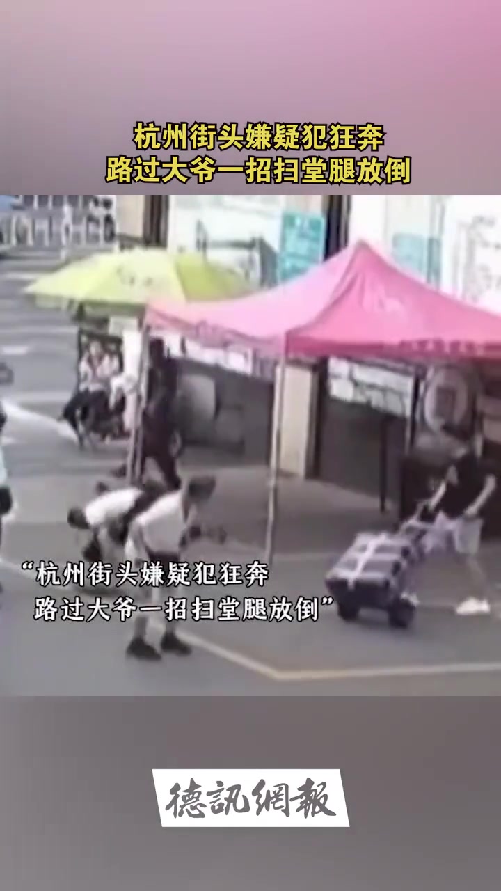 大爷不简单！一招扫堂腿竟然放倒狂奔的嫌疑犯