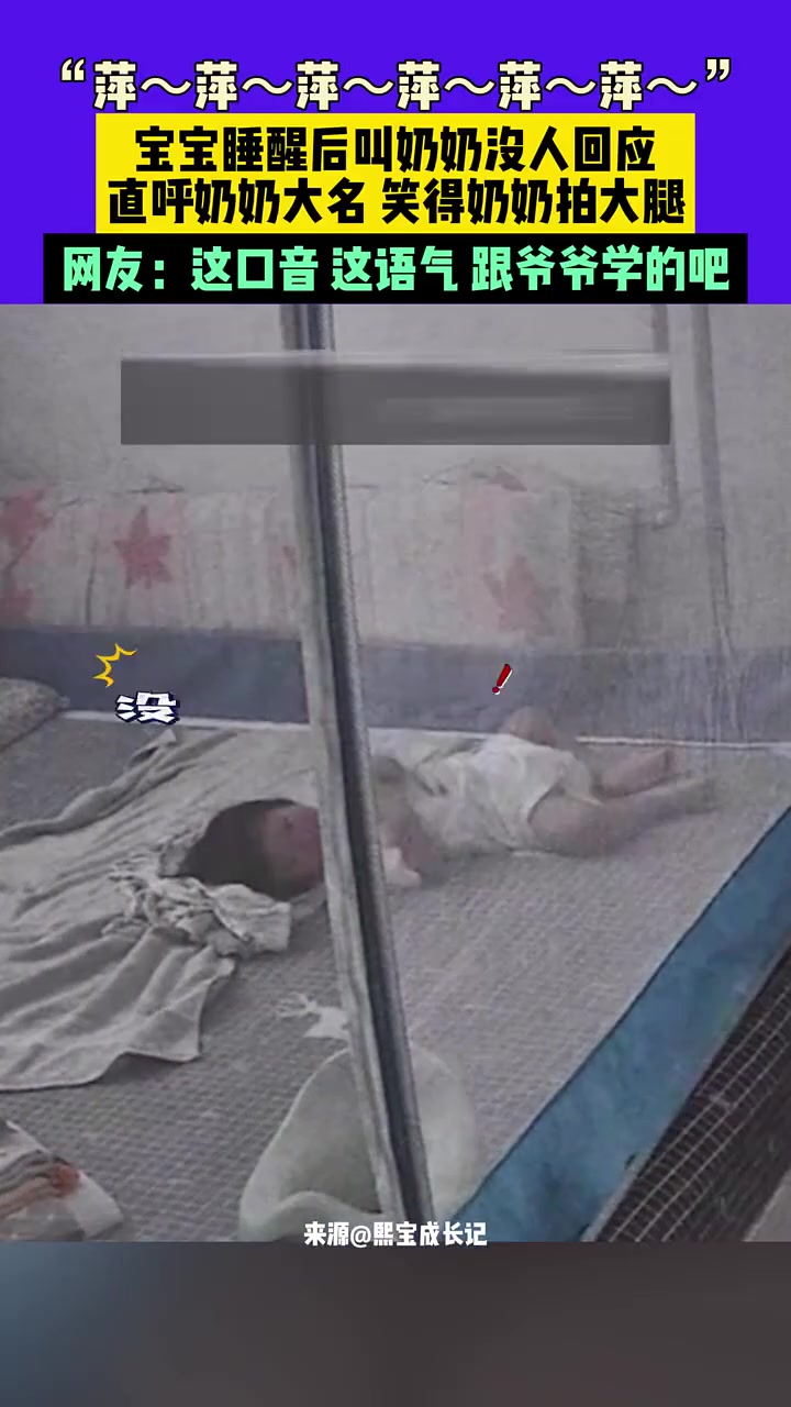 宝宝睡醒后喊奶奶没人回应，直呼奶奶大名，笑得奶奶拍大腿
