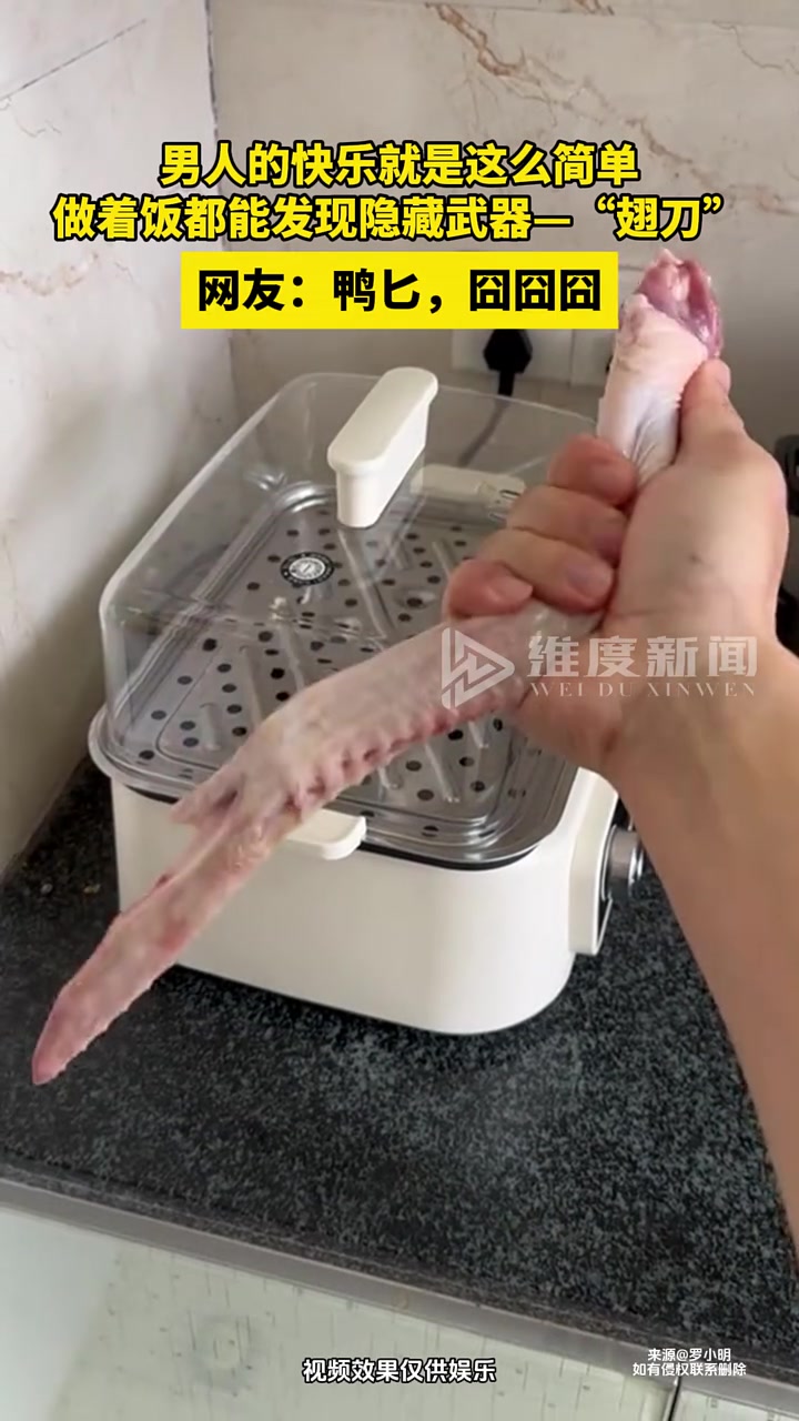 男人的快乐就是这么简单，做着饭都能发现隐藏武器“翅刀”