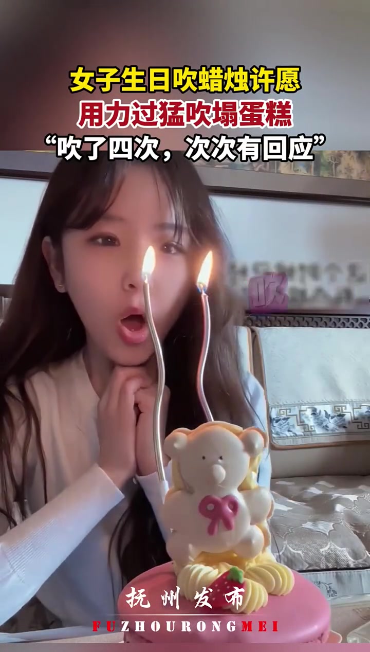 女子生日吹蜡烛许愿，用力过猛吹塌蛋糕，吹了四次，次次有回应！