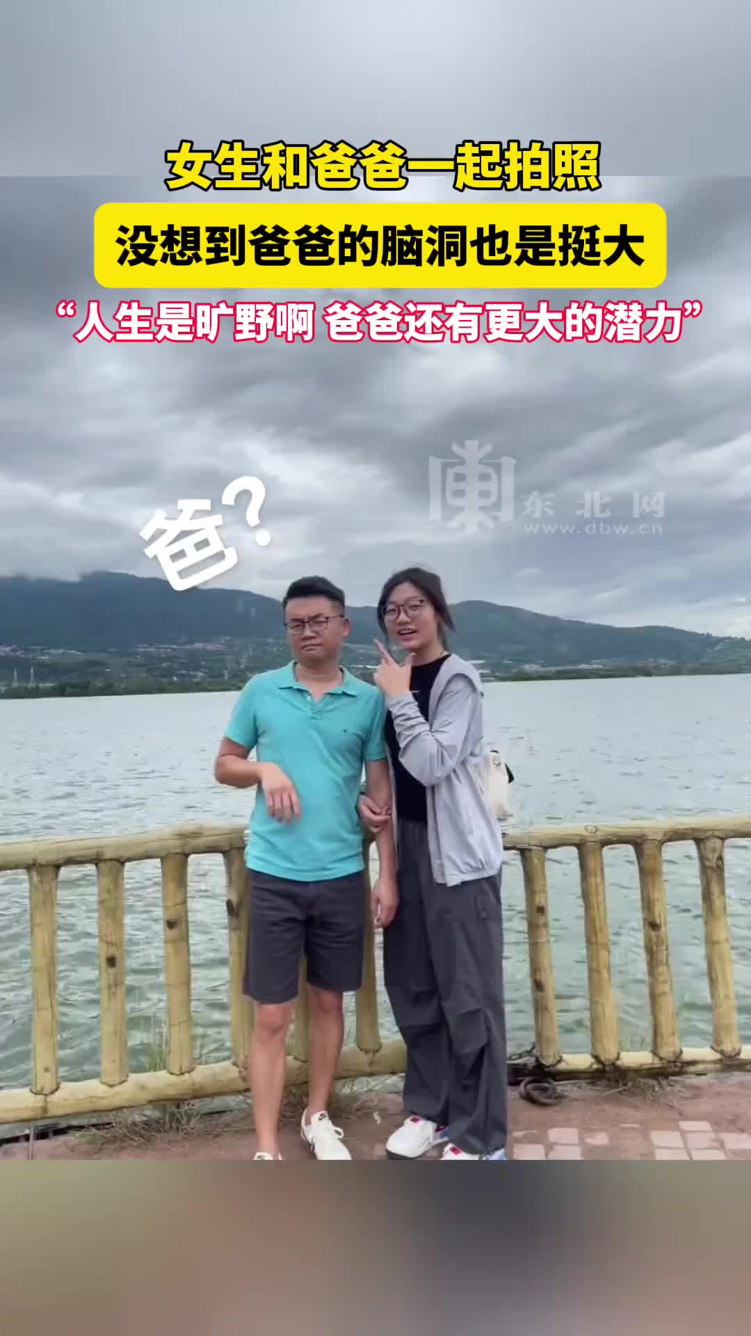 女生和爸爸一起拍照，没想到爸爸的脑洞也是挺大！