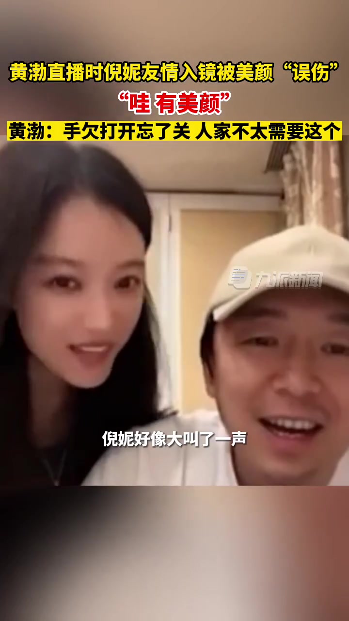 误伤友军！黄渤回应开启美颜功能不慎影响倪妮！