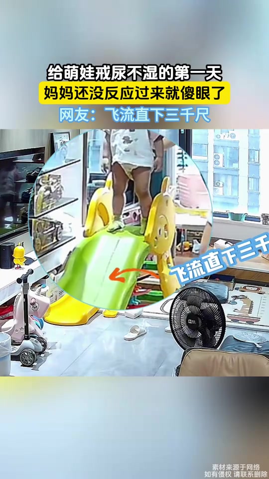 给萌娃戒尿不湿的第一天，就飞流直下三千尺了！