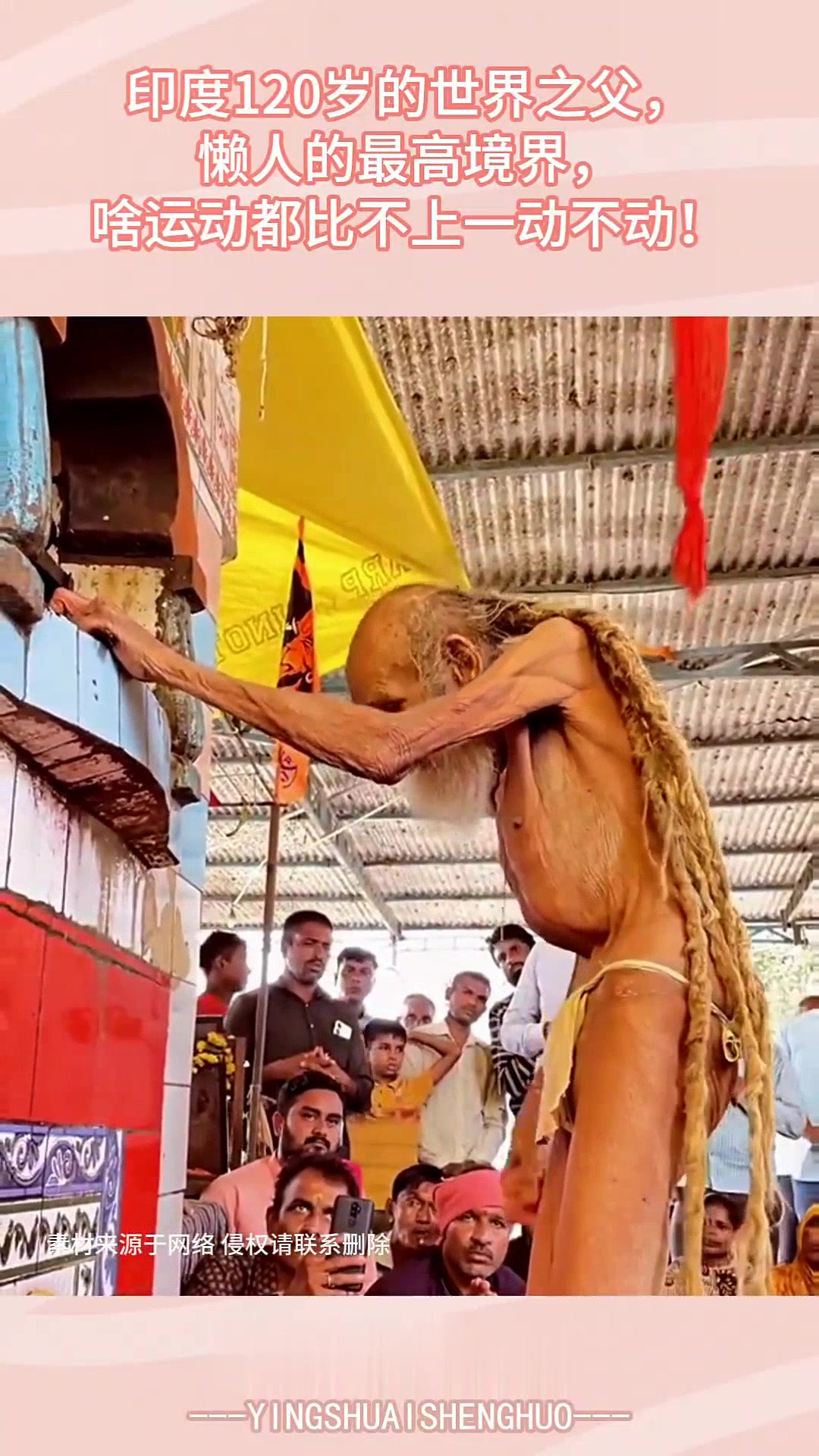 印度120岁世界之父！世界之父是啥意思啊