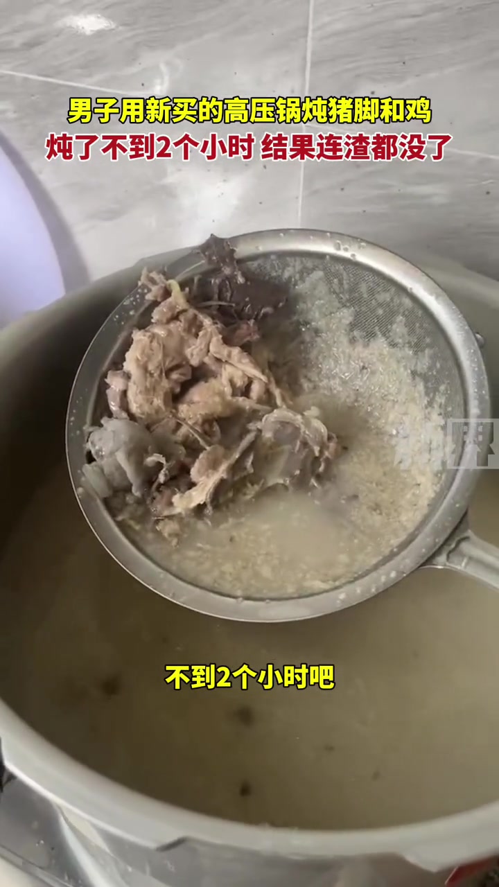 男子高压锅炖猪脚和鸡，炖了不到2个小时，结果连渣都没了