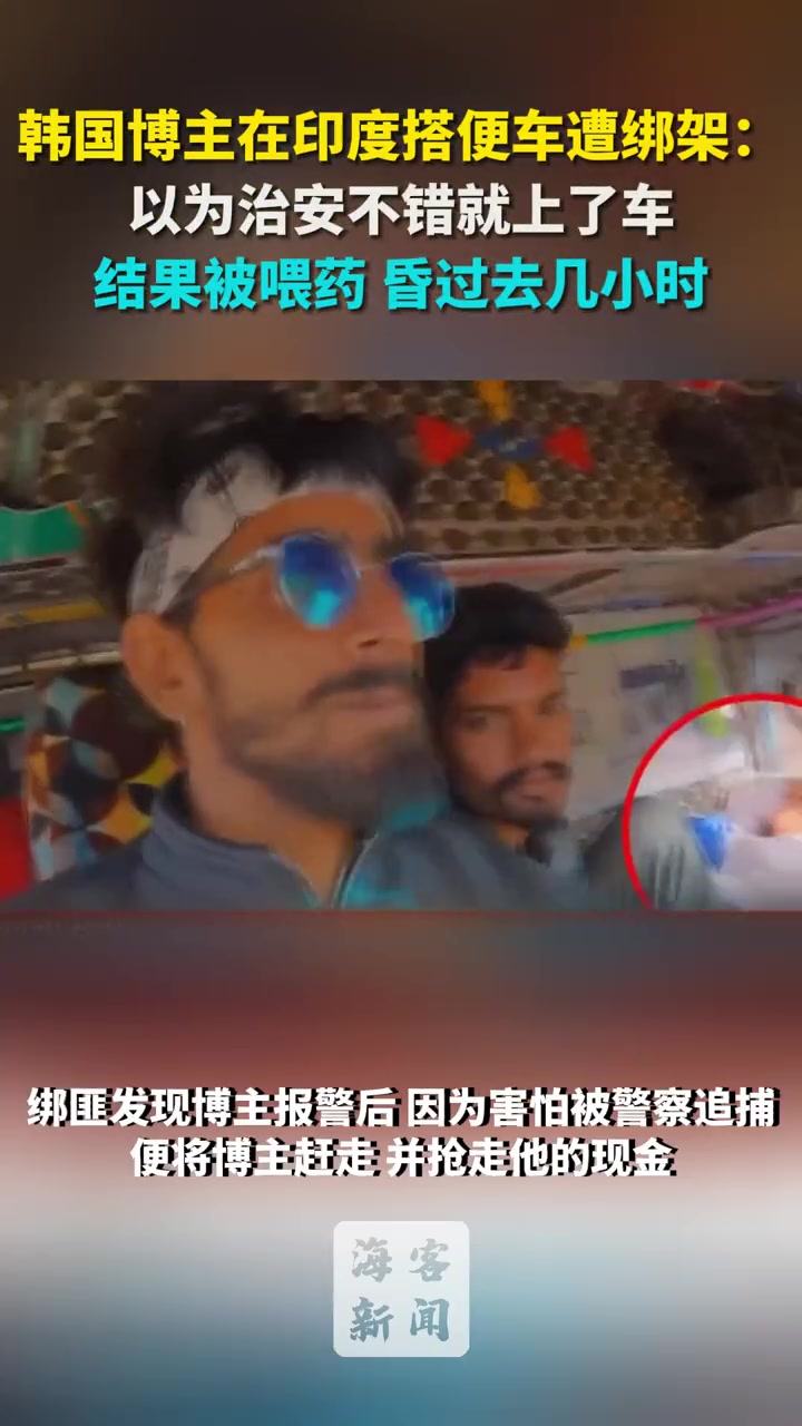 韩国博主在印度搭便车遭下药：以为治安不错就上了车结果被喂药！